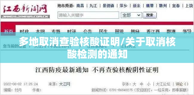多地取消查验核酸证明/关于取消核酸检测的通知