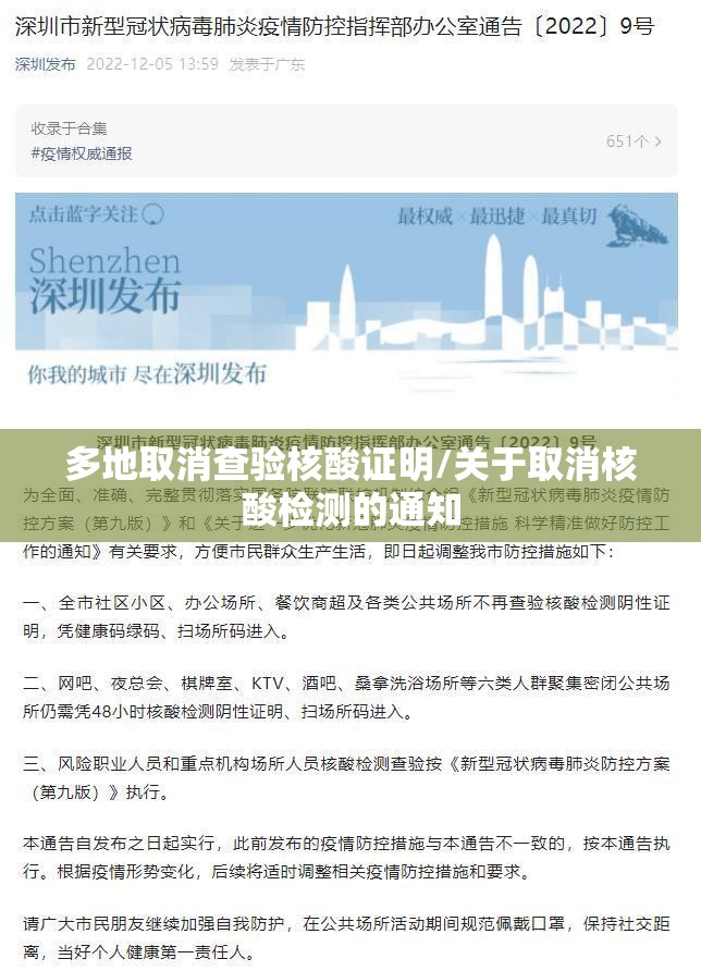 多地取消查验核酸证明/关于取消核酸检测的通知