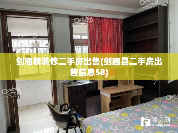 剑阁精装修二手房出售(剑阁县二手房出售信息58)