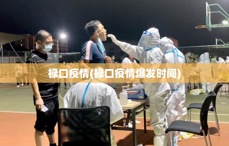 禄口疫情(禄口疫情爆发时间)