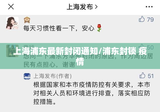 上海浦东最新封闭通知/浦东封锁 疫情 上海浦东最新封闭通知/浦东封锁 疫情