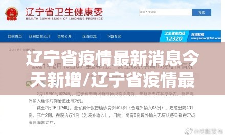 辽宁省疫情最新消息今天新增/辽宁省疫情最新数据