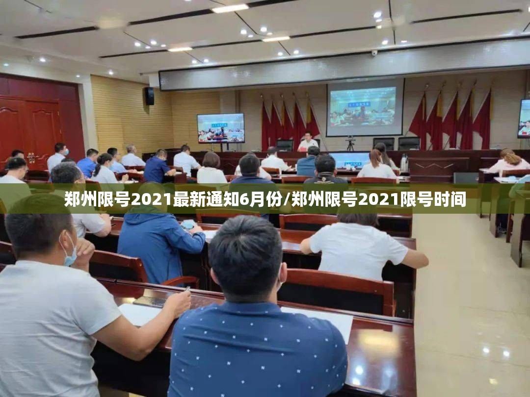 郑州限号2021最新通知6月份/郑州限号2021限号时间