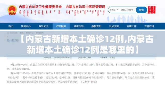 【内蒙古新增本土确诊12例,内蒙古新增本土确诊12例是哪里的】