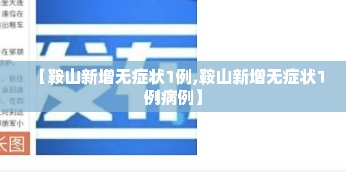 【鞍山新增无症状1例,鞍山新增无症状1例病例】