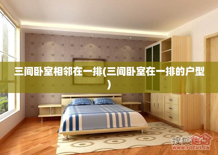 三间卧室相邻在一排(三间卧室在一排的户型)