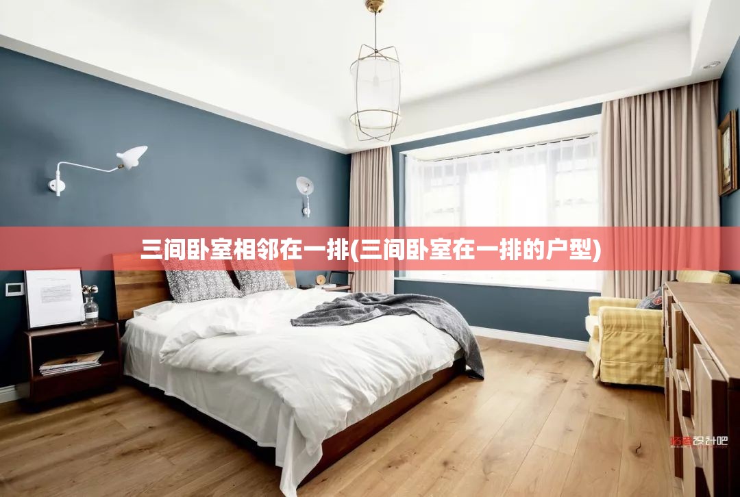 三间卧室相邻在一排(三间卧室在一排的户型)