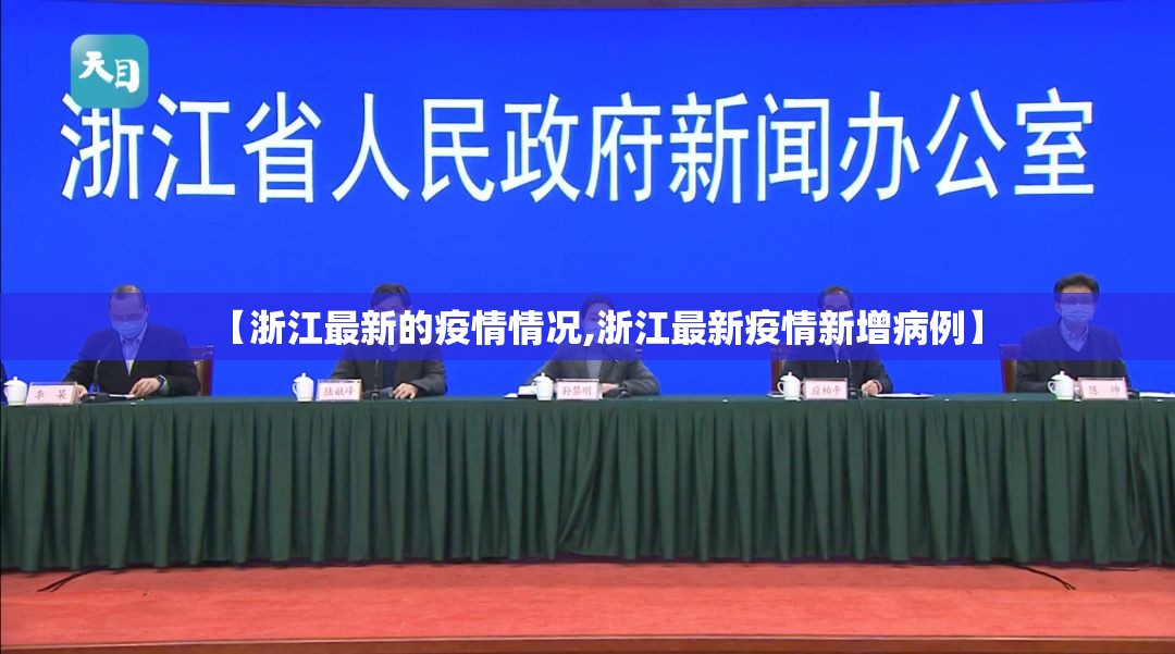 【浙江最新的疫情情况,浙江最新疫情新增病例】 【浙江最新的疫情情况,浙江最新疫情新增病例】