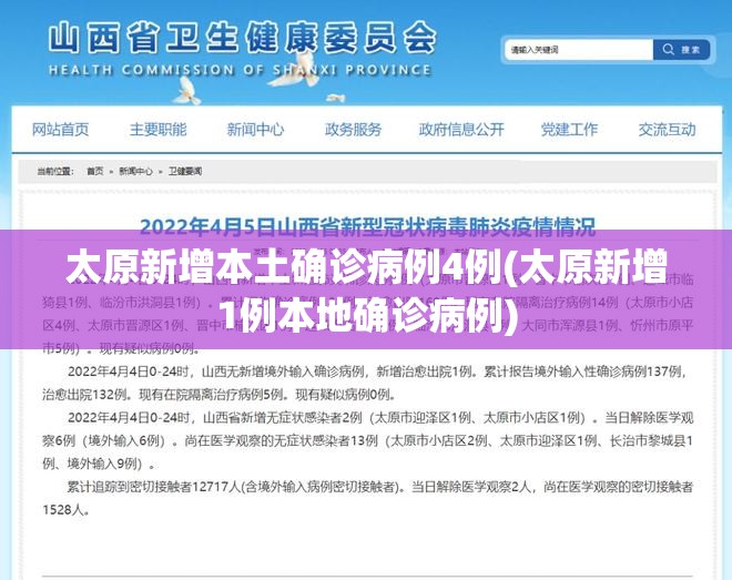 太原新增本土确诊病例4例(太原新增1例本地确诊病例)