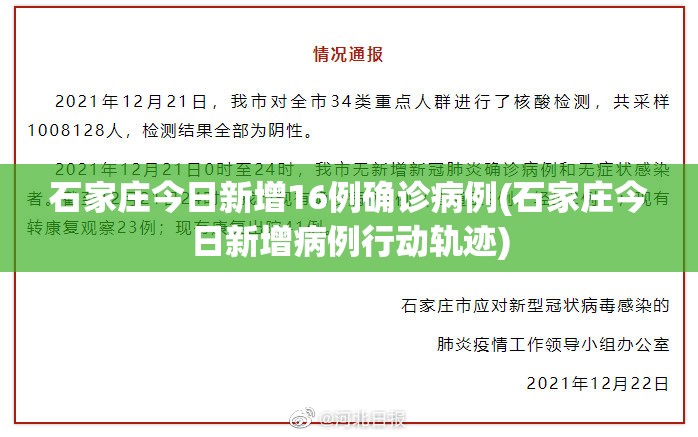 石家庄今日新增16例确诊病例(石家庄今日新增病例行动轨迹)
