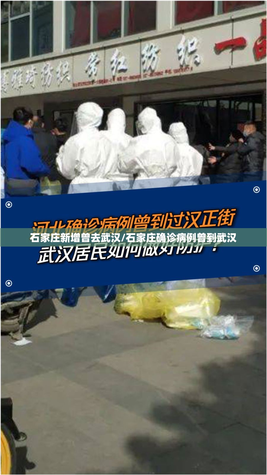 石家庄新增曾去武汉/石家庄确诊病例曾到武汉