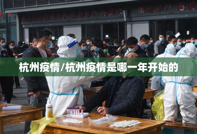 杭州疫情/杭州疫情是哪一年开始的 杭州疫情/杭州疫情是哪一年开始的
