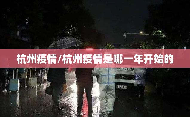杭州疫情/杭州疫情是哪一年开始的 杭州疫情/杭州疫情是哪一年开始的