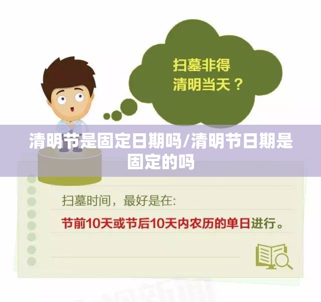 清明节是固定日期吗/清明节日期是固定的吗