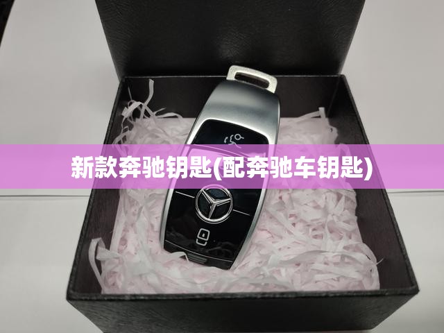 新款奔驰钥匙(配奔驰车钥匙)