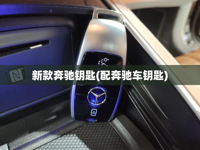 新款奔驰钥匙(配奔驰车钥匙)