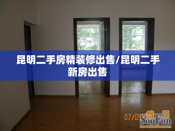 昆明二手房精装修出售/昆明二手新房出售
