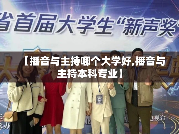 【播音与主持哪个大学好,播音与主持本科专业】 【播音与主持哪个大学好,播音与主持本科专业】