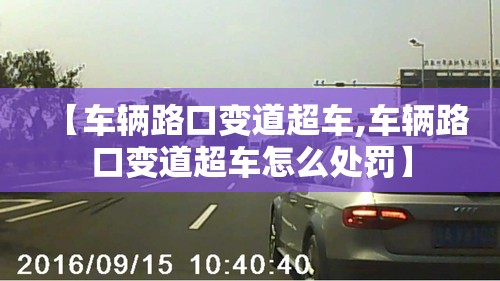 【车辆路口变道超车,车辆路口变道超车怎么处罚】