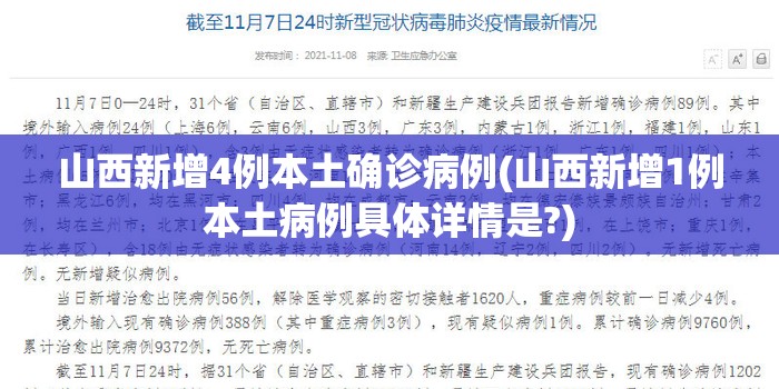 山西新增4例本土确诊病例(山西新增1例本土病例具体详情是?)