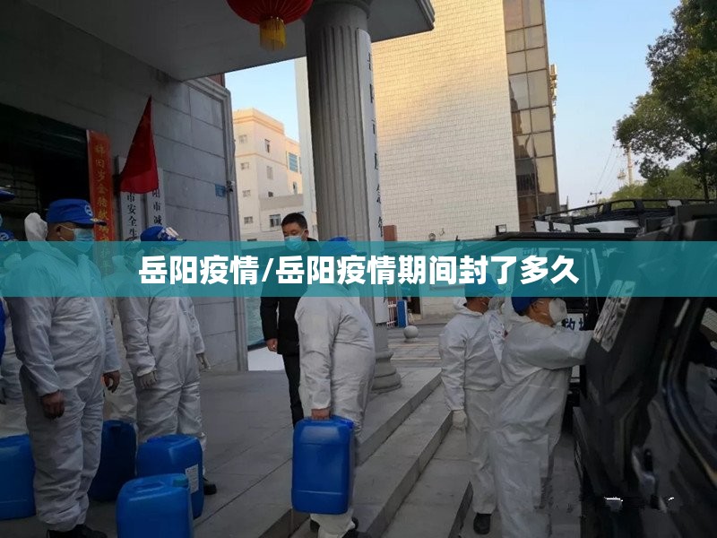 岳阳疫情/岳阳疫情期间封了多久