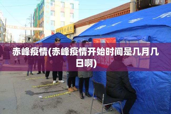 赤峰疫情(赤峰疫情开始时间是几月几日啊)