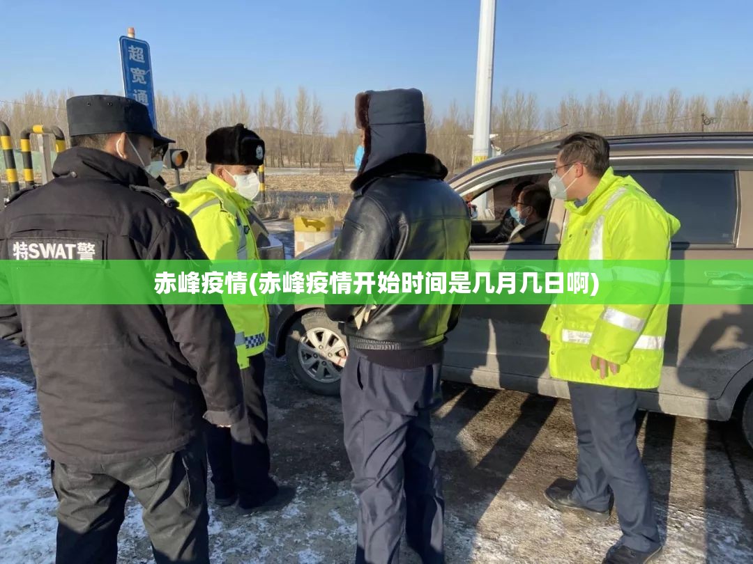 赤峰疫情(赤峰疫情开始时间是几月几日啊)