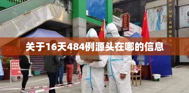 关于16天484例源头在哪的信息