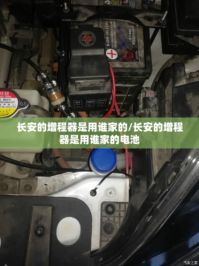 长安的增程器是用谁家的/长安的增程器是用谁家的电池