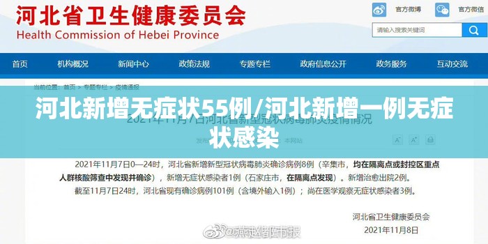 河北新增无症状55例/河北新增一例无症状感染