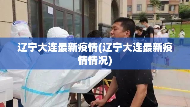 辽宁大连最新疫情(辽宁大连最新疫情情况)