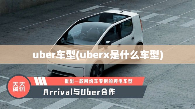 uber车型(uberx是什么车型) uber车型(uberx是什么车型)