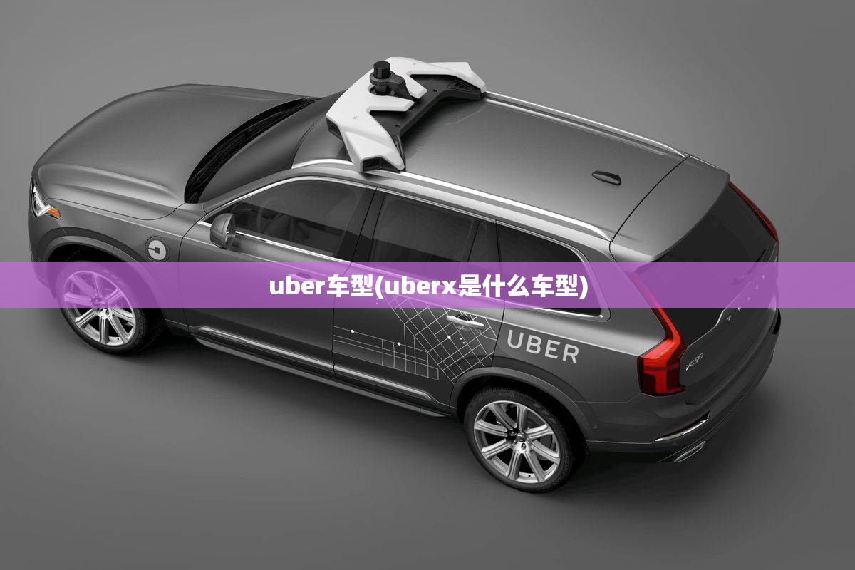 uber车型(uberx是什么车型) uber车型(uberx是什么车型)
