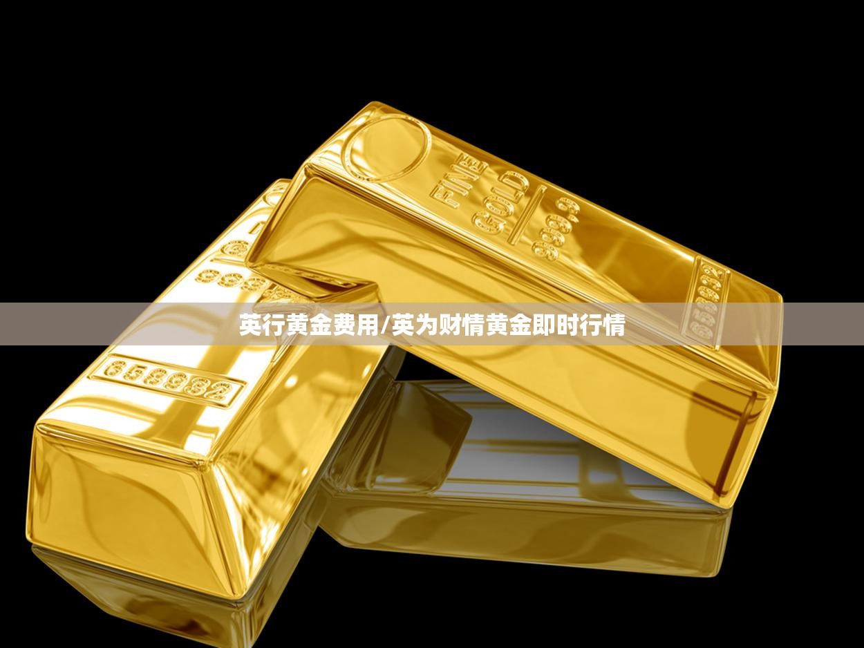 英行黄金费用/英为财情黄金即时行情