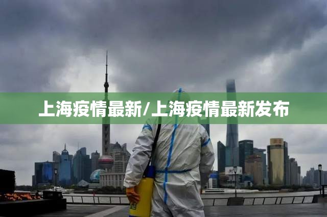 上海疫情最新/上海疫情最新发布