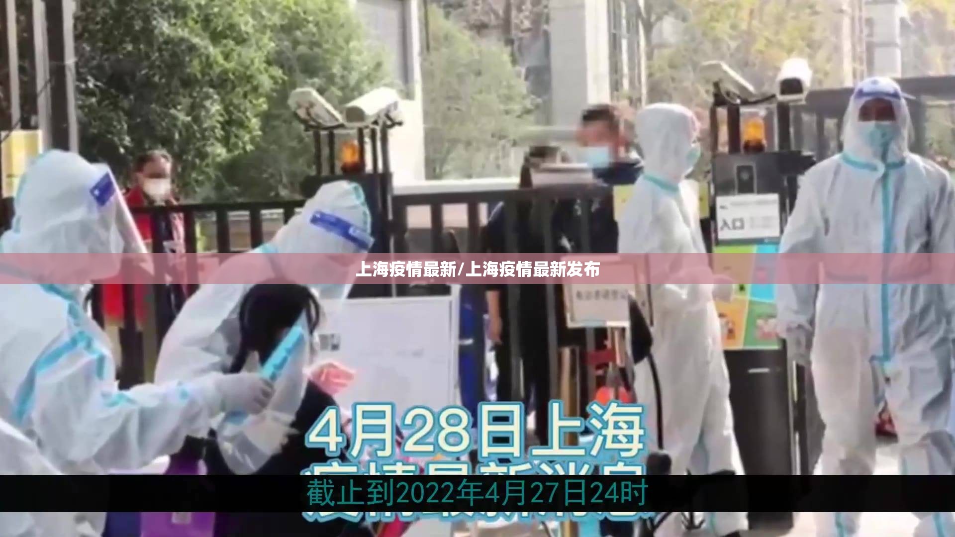 上海疫情最新/上海疫情最新发布