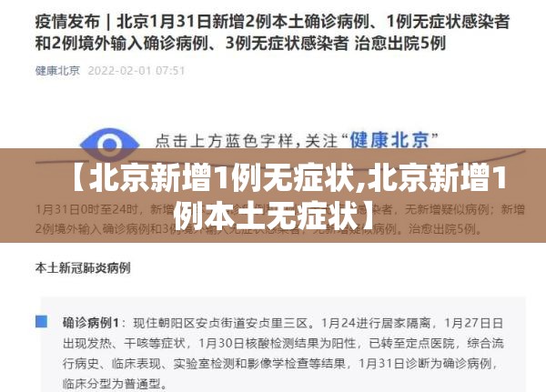 【北京新增1例无症状,北京新增1例本土无症状】 【北京新增1例无症状,北京新增1例本土无症状】