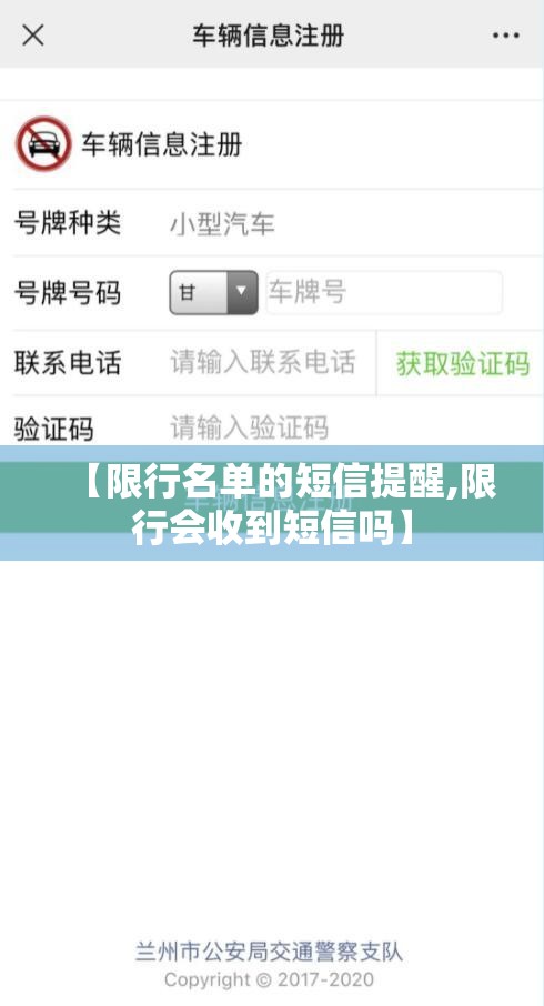 【限行名单的短信提醒,限行会收到短信吗】