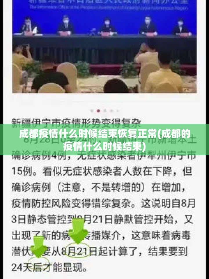 成都疫情什么时候结束恢复正常(成都的疫情什么时候结束)