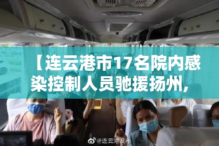 【连云港市17名院内感染控制人员驰援扬州,连云港市出现冠状病毒肺炎】