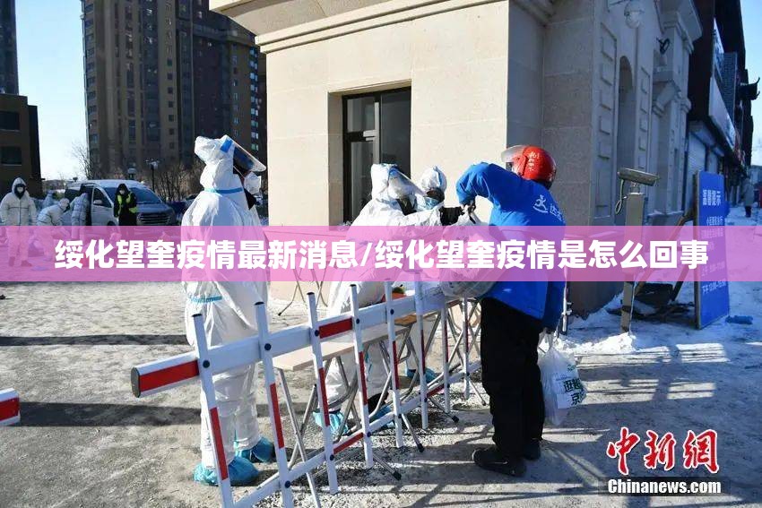 绥化望奎疫情最新消息/绥化望奎疫情是怎么回事