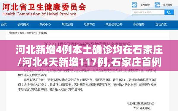 河北新增4例本土确诊均在石家庄/河北4天新增117例,石家庄首例确诊患者发声
