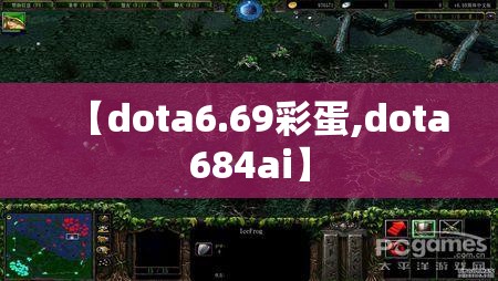 【dota6.69彩蛋,dota684ai】