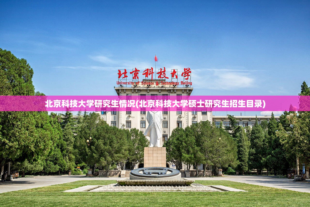 北京科技大学研究生情况(北京科技大学硕士研究生招生目录)