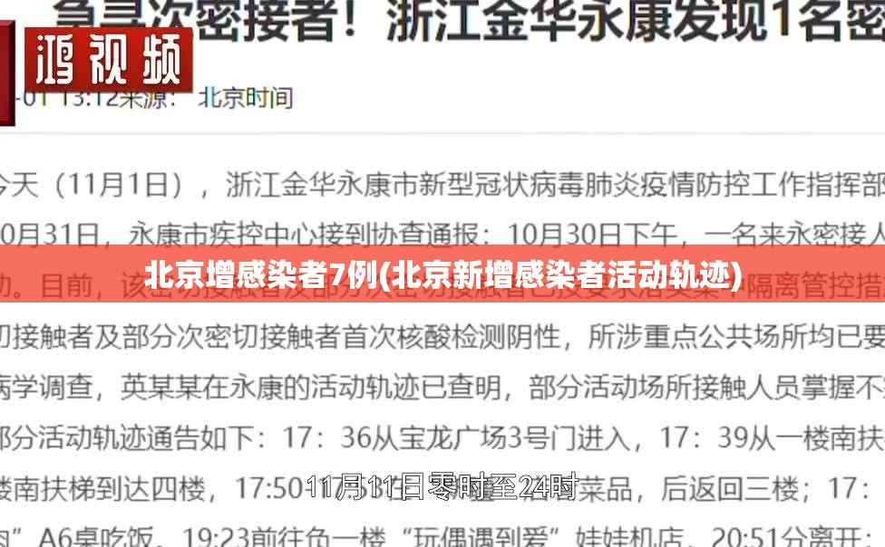 北京增感染者7例(北京新增感染者活动轨迹)