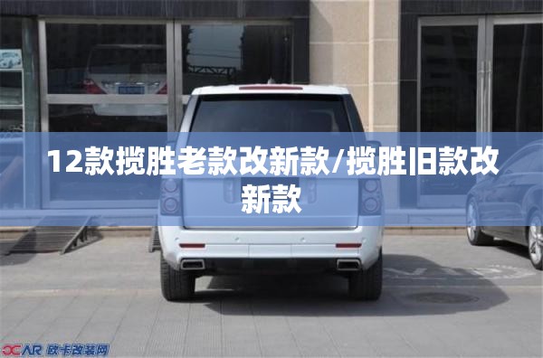 12款揽胜老款改新款/揽胜旧款改新款
