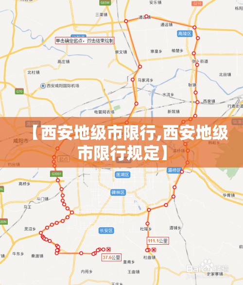 【西安地级市限行,西安地级市限行规定】 【西安地级市限行,西安地级市限行规定】
