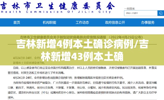 吉林新增4例本土确诊病例/吉林新增43例本土确