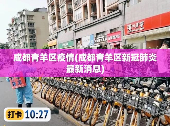 成都青羊区疫情(成都青羊区新冠肺炎最新消息)