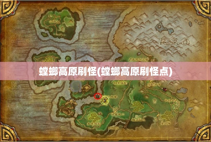 螳螂高原刷怪(螳螂高原刷怪点)